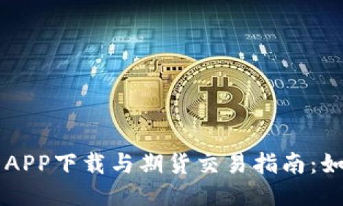 比特交易所APP下载与期货交易指南：如何高效使用