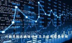 兴国正规区块链项目及其应用前景分析