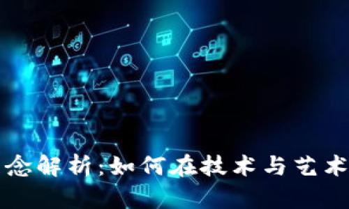 区块链舞台设计理念解析：如何在技术与艺术的交汇中找寻灵感