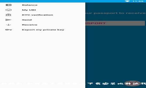 详细指南：如何在苹果设备上下载安装比特派钱包
