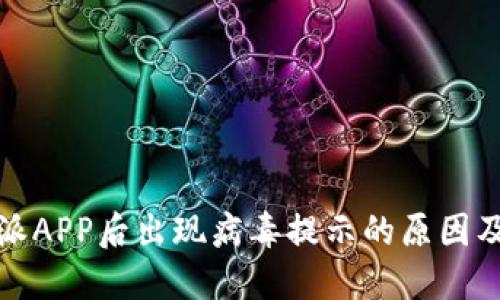 安装比特派APP后出现病毒提示的原因及解决方案