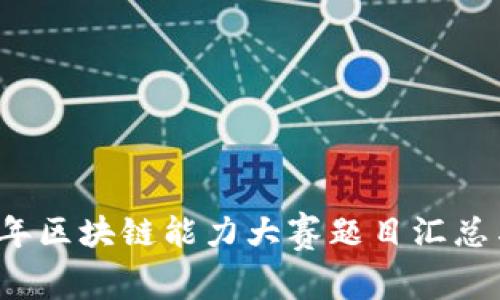 2023年区块链能力大赛题目汇总与解析