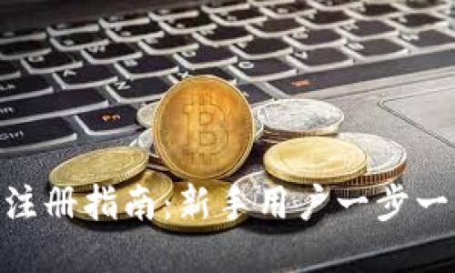 比特儿APP注册指南：新手用户一步一步轻松上手