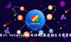 派币（Pi Network）能成功吗？最新动态与前景解析