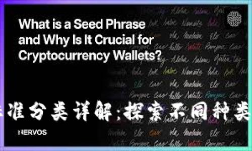 区块链标准分类详解：探索不同种类及其应用