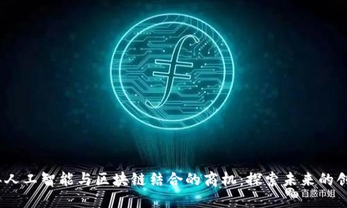 2023年人工智能与区块链结合的商机：探索未来的创新科技