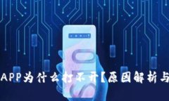 比特之翼APP为什么打不开？原因解析与解决方案