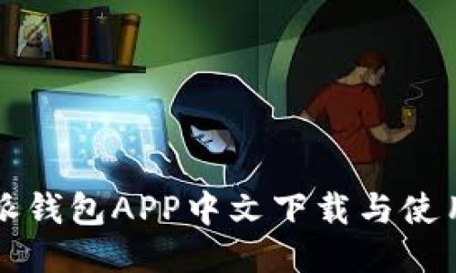 比特派钱包APP中文下载与使用指南