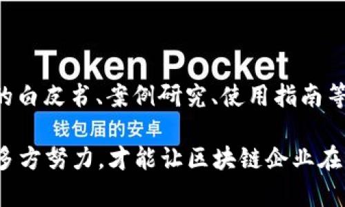   区块链产业生存之道：如何在竞争激烈的市场中立足与发展 / 
 guanjianci 区块链, 产业发展, 生存之道, 技术创新 /guanjianci 

在过去的几年中，区块链技术以其去中心化、透明性和安全性等特点吸引了全球的关注。随着市场的不断演进，虽然区块链行业面临着机遇，也遭遇了挑战。在这样一个充满变数的产业环境中，如何找到生存之道，确保企业的可持续发展，就成为了一个亟需探讨的话题。

## 1. 区块链产业的现状分析

区块链技术最初是为比特币而创建，其应用范围及潜力随着时间的推移不断扩展。从金融领域到供应链管理，再到医疗卫生、物联网等，区块链的应用场景愈发丰富。然而，随着区块链项目的激增，市场竞争变得更加激烈。同时，许多初创企业缺乏技术积累、商业模式不清晰，导致它们在市场中挣扎求生。

 当前，区块链行业还面临一些层出不穷的挑战。政策和监管的不确定性、技术标准化的缺乏、以及人们对区块链技术的认知不足等，都使得企业在摸索中前行。因此，明确区块链企业的生存之道，将成为推动行业良性发展的必要条件。

## 2. 技术创新：生存的基石

### 2.1 不断进化的技术

 在竞争激烈的区块链市场中，技术创新是企业生存和发展的关键。这不仅仅是指对现有技术的逐步改进，更需要针对用户需求进行深入的研发。例如，一些企业集中精力交易速度和降低交易费用，使其在实际应用中更具实用性和竞争力。

 另外，随着区块链技术的不断发展，跨链技术、隐私保护技术等新技术逐渐浮出水面。能够把握这些前沿技术的企业，往往能够占据更多的市场份额。

### 2.2 跨界融合的创新模式

 另一个技术创新的方向则是在区块链技术与其他技术的融合上，如人工智能、大数据等。区块链与这些技术的结合，将可以在安全性、透明性等方面不断提升，进而开辟出新的市场。在这一过程中，企业不仅要保持技术敏感度，还需不断进行业务模型的调整，以适应新的技术环境。

## 3. 商业模式的多样性

### 3.1 灵活的商业模式

 在区块链产业中，成功的商业模式往往是企业生存的根本。传统的商业模式常常不适用于区块链行业，这就要求企业在创造价值的过程中进行灵活调整。不同的商业模式如代币经济、服务收费等，应根据市场需求的变化而及时更新。

例如，有些企业通过发行Token来激励用户参与网络的治理与管理，进而形成良性的生态系统。同时，有些企业则选择采用传统的收费模式，即对用户提供增值服务，以实现盈利。

### 3.2 生态建设的必要性

 建立良好的生态系统也是区块链企业生存的一种策略。在这个生态系统中，各类参与者包括开发者、用户、投资者等能够在一个相对封闭又合作的环境中相互促进。这种模式不仅能够提升用户粘性，还能够吸引更多的开发者进驻，为平台注入新鲜血液。

## 4. 政策环境的适应

### 4.1 了解和遵循政策

 随着国家对区块链技术的逐步认知，政策监管也在不断完善。企业如果能够提前了解并遵循相关政策，便能在竞争中占据主动权。例如在国内，许多区块链项目一开始就受到政策限制，但能够巧妙转型的企业则能保持盈利和持续发展。通过对政策的合理应对，企业还能进行有效的资源配置。

此外，企业参与政策的制定与讨论，也能够为自己争取更多的生存空间。通过与监管机构的合作，搭建起更为良好的沟通桥梁，增强自身的市场适应能力。

### 4.2 囊括行业标准化

 在区块链领域，缺乏行业标准化常常导致市场的混乱与低效。因此，制定合理的行业标准，是提升区块链产业透明度与可信度的重要措施。企业可以通过参与标准化进程，来提高自己的行业地位。通过建立更为规范的技术标准，能够在一定程度上降低市场的进入壁垒。

## 5. 教育与培训的重要性

### 5.1 提升用户认知

 除了企业自身的技术能力外，用户的认知水平也是影响区块链技术推广的关键因素之一。通过定期举办教育培训、线下讲座等方式，提高用户对区块链技术的认知，这也能有效减少市场的误解与抵触情绪。

此外，在教育过程中，企业不仅要把握好用户的需求，还需要提供相应的解决方案，使用户能够在实践中了解区块链的应用，从而提升其对企业及其产品的认可度。

### 5.2 建立专业人才培养机制

 区块链行业的人才短缺仍然是行业发展的一个痛点。企业在生存与发展过程中，建立一套完整的专业人才培养机制，不仅可以解决自身的人才困境，更能够为整个行业培养后备力量。企业可以与高校、科研机构建立合作关系，共同培养区块链领域的专业人才，以满足未来产业的发展需求。

## 6. 社会责任与可持续发展

### 6.1 明确社会责任

 在市场激烈竞争的环境中，企业不仅需要关注经济回报，也要关注社会责任。采取可持续发展的经营策略，将社会责任作为企业文化的一部分，能够提升企业的社会形象，吸引更多的潜在用户与合作伙伴。

比如，区块链企业可以通过公益活动、环保项目等方式，回馈社会，提升公众对其品牌的认同感。这种认同感在技术技术革新和市场竞争时，会形成隐性的品牌价值，成为企业的一项重要资产。

### 6.2 可持续发展的战略布局

 未来，区块链产业的发展趋势将逐步向可持续性转变。企业在生存的过程中，必须考虑如何实现经济效益与环境效益的双赢。因此，企业可以从产品设计入手，关注其对环境的影响，通过研发绿色区块链技术、实施资源节约策略等方式，实现自身的可持续发展。

## 可能相关的问题

### 问题1：区块链技术的应用场景有哪些？

 区块链技术因其独特的特性而在各行各业中找到了广泛的应用场景。金融行业如数字货币、智能合约、跨境支付等是最早也是最为成熟的应用场景。在物流与供应链管理中，区块链技术用于商品追踪与防伪，能够有效提高运行效率和透明度。在医疗健康领域，通过区块链进行数据共享，提升数据安全性与隐私保护。此外，区块链还在投票、电子商务等多个领域找到了一定的发展。

### 问题2：如何选择合适的区块链平台？

 在选择区块链平台时，主要需要考虑多个因素，包括平台的技术成熟度、安全性、可扩展性、支持的编程语言及框架、社区活跃度、文档支持等。对于初创企业或者小团队，可以选择一些开源平台如Ethereum、Hyperledger等，它们具有广泛的社区支持，容易上手。而大型企业在选择区块链平台时，则需更注重平台的可扩展性与安全性，确保其在长远发展的过程中能够稳健运行。

### 问题3：区块链项目如何进行融资？

 区块链项目的融资路径有多种，例如通过首次代币发行（ICO）、私募基金、风险投资等方式。在进行ICO时，项目团队需要规划好发行的Token经济模型，并保护投资者的利益。需要注意的是，许多地区针对ICO有着严格的监管政策，因此企业在融资之前必须充分研究当地政策与法规。此外，吸引天使投资、风险投资等传统融资方式也仍然是许多区块链项目的选择之一。

### 问题4：区块链技术的安全性如何保障？

 区块链技术的安全性主要依赖于其去中心化和加密技术，但这并不意味着完全不存在安全隐患。在实施区块链项目的过程中，确保智能合约的安全性是最为关键的一环，部分智能合约因代码缺陷或漏洞而导致资金损失的事件屡见不鲜。因此，企业在发布智能合约之前，最好通过专业的审计团队进行安全测试，排除潜在的安全隐患。

### 问题5：区块链行业的发展趋势是什么？

 随着技术的不断发展和政策的逐步完善，区块链行业在未来几年内将保持持续增长的态势。未来，区块链与人工智能、大数据等先进技术的结合将更加紧密。在监管方面，更多的国家和地区将逐步建立合理的法规环境，为区块链行业的规范发展提供保障。此外，各类区块链应用场景将不断增多，特定行业的解决方案将愈加成熟。

### 问题6：如何提升用户对区块链技术的认知？

 提升用户对区块链技术的认知可以通过多种途径进行。企业可以通过举办线下研讨会、讲座、在线课程、社区活动等方式，向用户提供相关知识。同时，可以通过发布易于理解的白皮书、案例研究、使用指南等，帮助用户更加深入地了解区块链技术。此外，利用社交媒体和网络平台发布相关内容，构建良好的沟通渠道，也能够提升用户的参与感与认知度。

通过上述多个层面的探讨与分析，我们可以看出，在这个竞争激烈的区块链市场中，只有通过不断的技术创新、灵活的商业模式、合规的政策遵循、用户教育及承担社会责任等多方努力，才能让区块链企业在激烈的市场竞争中生存并稳定发展。