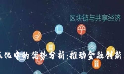 区块链在证券化中的优势分析：推动金融创新与透明度提升