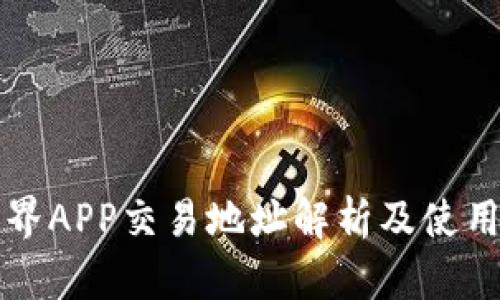 比特界APP交易地址解析及使用指南