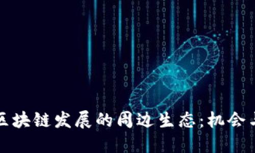 杭州区块链发展的周边生态：机会与挑战