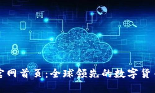 比特派最新版官网首页：全球领先的数字货币钱包解决方案