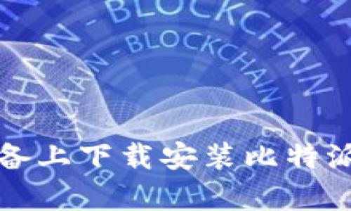 如何在苹果设备上下载安装比特派App：详尽指南