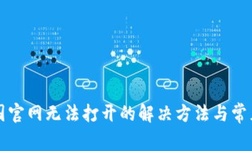 比特派中国官网无法打开的解决方法与常见问题解答