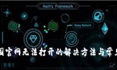 比特派中国官网无法打开的解决方法与常见问题