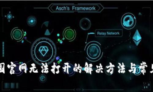 比特派中国官网无法打开的解决方法与常见问题解答