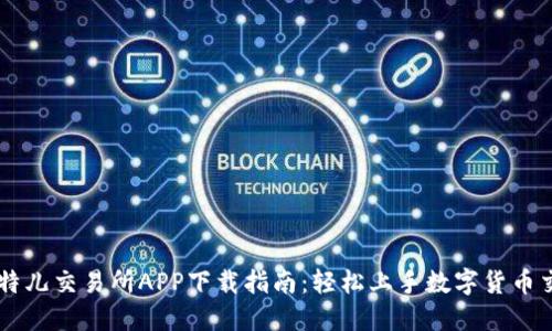 比特儿交易所APP下载指南：轻松上手数字货币交易