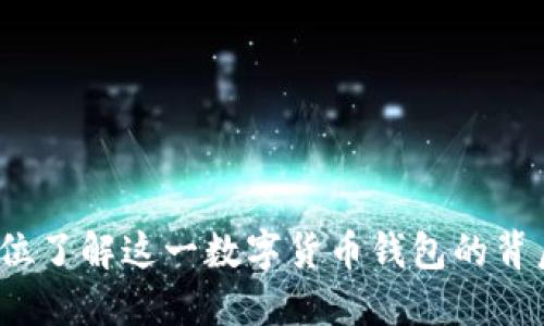 比特钱包：全方位了解这一数字货币钱包的背后公司及其功能