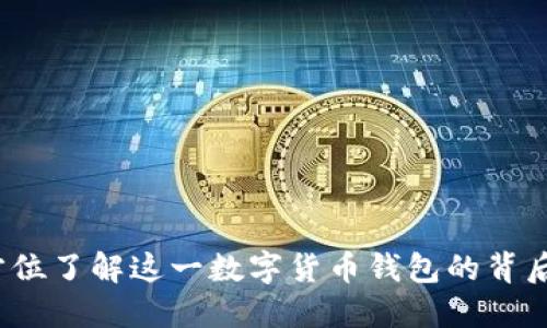 比特钱包：全方位了解这一数字货币钱包的背后公司及其功能