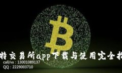 比特交易所app下载与使用完全指南