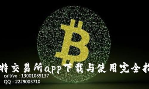 比特交易所app下载与使用完全指南