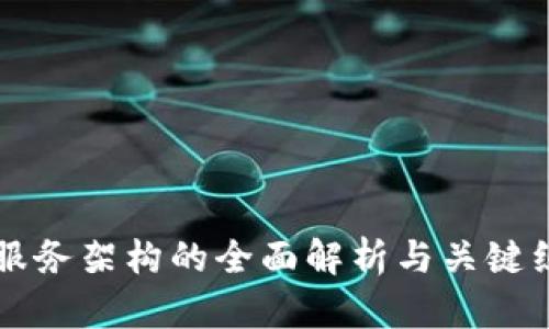 区块链服务架构的全面解析与关键组件详解