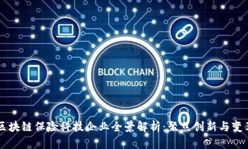 区块链保险科技企业全景解析：聚焦创新与变革