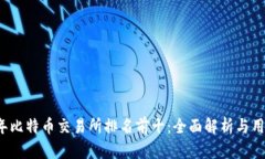 2023年比特币交易所排名前十：全面解析与用户指