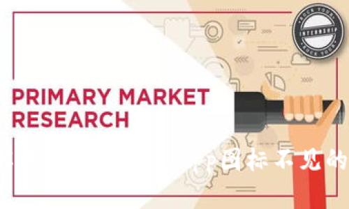 如何解决比特派钱包App图标不见的问题？