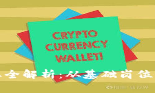 区块链相关职业全解析：从基础岗位到高端技术职务