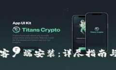 比特下载手机客户端安装：详尽指南与常见问题