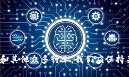   推荐玩区块链的软件：揭开数字资产的奥秘 / 
 guanjianci 区块链软件,数字资产,虚拟货币,区块链游戏 /guanjianci 

在近年来，区块链技术迅速崛起，成为全球科技领域中的一大亮点。区块链不仅是一种技术架构，也衍生出了许多新的应用领域，其中数字资产和虚拟货币尤为引人注目。随着区块链技术的不断发展，越来越多的软件平台应运而生，为用户提供了丰富多样的选择。在这篇文章中，我们将深入探讨一些推荐的区块链软件，旨在帮助大众用户更好地了解这些工具，进行数字资产的投资与管理。

### 一、区块链软件的基本概述

区块链软件是指基于区块链技术开发的应用程序，能够实现数据的去中心化、不可篡改及透明性。区块链的核心理念在于通过分布式网络，确保交易的安全性与可靠性。如今，各种区块链软件层出不穷，涵盖了加密货币钱包、交易所、区块链游戏等多个领域。

### 二、推荐的区块链软件

以下是一些推荐的区块链软件，涵盖了从投资数字资产，到参与区块链游戏的不同需求。

#### 1. 加密货币钱包

加密货币钱包是存储与管理数字资产的重要工具。用户可以通过这些软件进行转账、收款和资产管理。

- **MetaMask**：MetaMask是以太坊区块链的浏览器扩展钱包，允许用户安全地管理以太坊及其代币。其友好的用户界面和强大的安全性使其成为新手和资深用户的热门选择。
  
- **Trust Wallet**：Trust Wallet是一个开源的钱包，支持多种区块链如以太坊、比特币等。它的移动端操作更加便捷，适合各种用户使用。

#### 2. 区块链交易所

区块链交易所是用户买卖数字资产的主要平台。

- **Binance**：Binance是全球最大的加密货币交易平台之一。其提供的交易对种类繁多，支持法币交易，市场流动性极高。

- **Coinbase**：Coinbase以用户友好的界面著称，是多数新手进入加密货币市场的首选。它同时支持法币与加密资产的交易。

#### 3. 区块链游戏

区块链游戏是近年来迅猛发展的新兴领域，允许用户通过游戏获得数字资产，例如NFT。

- **Axie Infinity**：Axie Infinity是一款基于以太坊的宠物养成游戏，玩家可以通过养殖、交易虚拟宠物来赚取数字资产，近年来吸引了大量用户。

- **Decentraland**：Decentraland是一个虚拟现实平台，用户可以通过购买、销售及交易虚拟土地和资产，获得Coins（加密货币）回报。

#### 4. 去中心化金融（DeFi）工具

DeFi是区块链技术的另一个重要应用，允许用户无需中介直接进行金融服务。

- **Uniswap**：Uniswap是一个去中心化交易所，用户可以在这里进行加密资产的交换，且无需注册账户。

- **Aave**：Aave是一个去中心化借贷平台，用户可以借入和借出加密货币，利用自己的数字资产进行收益。

### 三、常见问题解答

接下来，我们将讨论一些与区块链软件相关的常见问题。

#### 1. 区块链软件的安全性如何保障？

区块链软件的安全性是所有用户最关心的问题之一。随着越来越多的数字资产转向区块链，保障安全显得尤为重要。一般来说，区块链软件的安全性主要依赖以下几个方面：

首先，数据去中心化是区块链的核心特性之一。这意味着数据并不存储在单一的服务器上，而是分散在网络中的多个节点中。这种机制使得即使某一个节点被攻击，其余的节点也可以正常运作，从而保障数据的完整性。

其次，加密技术的使用增强了安全性。区块链网络通常使用高级加密算法，确保交易记录的不可篡改。在使用钱包或交易所时，用户需要设置强密码和双重认证，以增加账户的安全性。

最后，用户自身的安全习惯也是保障安全的重要环节。用户应选择知名度高、评价良好的钱包和交易所，并定期更新密码，避免使用公共Wi-Fi网络进行交易。

#### 2. 选择区块链软件时应关注哪些因素？

在选择区块链软件时，用户应考虑多种因素。首先，软件的安全性是最重要的，用户应查阅相关的安全认证和用户评价，确保软件经过充分的审查。

其次，用户体验和界面设计也至关重要。友好的界面有助于新手快速上手，避免因难以理解的操作而导致的损失。

另外，社区支持和服务质量也相当关键。活跃的社区支持意味着用户在遇到问题时能更快得到解决方案，而及时的客户服务则可帮助用户解决使用过程中的疑问。

最后，功能的多样性和适用性不容忽视。不同的软件可能提供不同的功能，用户应根据自身需求选择合适的软件。

#### 3. 如何确保在区块链游戏中获得收益？

区块链游戏中的收益主要来自于参与交易、玩游戏和投资NFT。首先，玩家需了解游戏的经济体系，了解如何通过角色培养、物品获得和市场买卖来实现收益。

其次，关注社群和市场动态是非常重要的。许多区块链游戏都有自己的官方社群，玩家应积极参与交流，获取最新的游戏策略或市场行情，以便做出更明智的决策。

进行投资时，选取有潜力的NFT或稀有物品投资，将可能带来更高的收益。但投资与市场风险并存，玩家需结合自身的风险承受能力，制定合理的投资计划。

最后，玩家还应定期评估自己的收益情况，并根据市场变化及时调整自己的策略。选择适合自己的玩法能够最大化收益。

#### 4. 区块链软件的未来发展趋势如何？

截至目前，区块链技术仍在不断演变，其未来发展趋势可总结为以下几点：

首先，合规性将成为重点。随着区块链应用的普及，各国政府已开始重视加密货币和区块链的监管问题。合规的区块链软件将会更受欢迎，以确保用户的合法权益。

此外，跨链技术的兴起也将推动软件发展的进程。不同区块链间的互操作性将为用户提供更多的选择和便利。

去中心化金融（DeFi）和NFT的应用将进一步扩展。用户对去中心化金融服务的需求持续增加，将使更多的DeFi项目涌现。此外，NFT不仅限于艺术作品，还将在游戏、音乐等领域有更广泛的应用。

最后，用户体验和隐私保护将日益受到重视。区块链软件将不断追求更好的用户体验，同时增强对用户隐私的保护能力。

#### 5. 如何学习使用区块链软件？

学习使用区块链软件，用户可以通过多个途径进行：

首先，官方网站和用户手册是入门学习的重要资源。大多数软件都提供详细的说明和教程，帮助用户了解基本功能和操作。

其次，互联网还有大量的视频教程和在线课程，用户可以通过观看这些资源深入理解软件的使用技巧。同时，许多社交媒体及论坛（如Reddit、Telegram）也有丰富的讨论和经验分享。

参与相关社群或交流群是一个极好的学习方式。用户可以通过和其他更有经验的用户互动，获取提升自己使用技能的建议与技巧。

另外，模拟操作也是一种有效的学习方式，用户可以在小额投资的情况下进行交易练习，加深对软件功能的理解。

#### 6. 区块链软件的费用及收费方式是什么？

区块链软件的费用因应用类型而异，主要可分为以下几类：

对于钱包类软件，大多数是免费的，但在资产转账时可能会产生网络手续费。用户需了解不同区块链网路的手续费差异，以避免不必要的花费。

交易所通常会收取交易手续费，这个费用通常是交易金额的一定百分比，此外，提现金额也会产生额外的费用。不同交易所的费用结构各不相同，用户在选择时需仔细比较。

区块链游戏内通常以购买NFT或虚拟物品的形式实现收益，玩家可能需要购买游戏资产，或在游戏内进行消费。支付方式多以数字货币为主。

总结来说，选择合适的区块链软件不仅取决于其费用，还有用户的需求、功能和使用便利性等多方面的考虑。

### 结束语

区块链软件的日益普及为我们打开了数字资产的新大门，通过合理的选择和使用，用户将能够更好地管理和投资他们的数字财富。在未来，区块链技术将继续发展并改变传统金融和其他众多行业，我们应保持关注，及时调整策略，以便在这一浪潮中获得新的机遇。希望本文能够为您提供有价值的参考和指导，帮助你在区块链的世界中探索与成长。