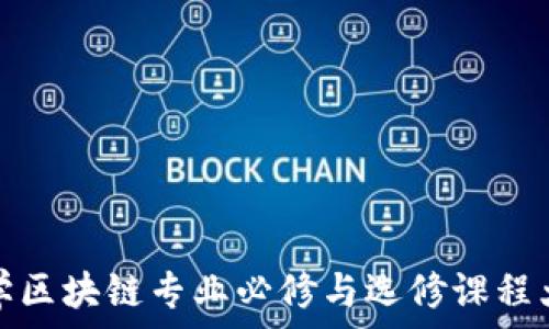   
大学区块链专业必修与选修课程大全