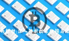 区块链的软肋：深入解析技术瓶颈与潜在风险