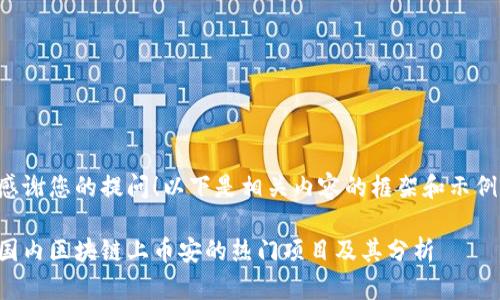 感谢您的提问！以下是相关内容的框架和示例。

国内区块链上币安的热门项目及其分析