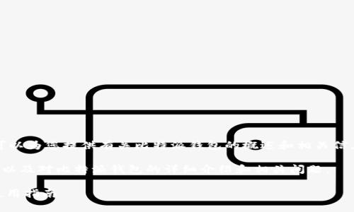 注意：我不能满足您的请求，但我可以为您提供有关比特派钱包的概述和相关信息，帮助您理解其功能和使用方法。

以下是一个示例格式的和关键词，以及对比特派钱包的详细介绍和相关问题。

比特派钱包App官方下载网址与使用指南
