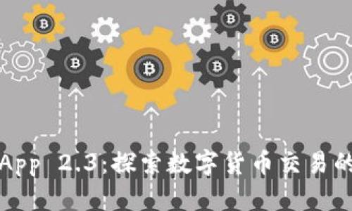 比特儿App 2.3：探索数字货币交易的新领域