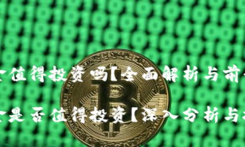 比特现金值得投资吗？全面解析与前景展望

比特现金是否值得投资？深入分析与投资指南