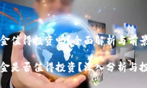 比特现金值得投资吗？全面解析与前景展望

比特现金是否值得投资？深入分析与投资指南