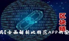 比特范APP靠谱吗？全面解析比特范APP的安全性和
