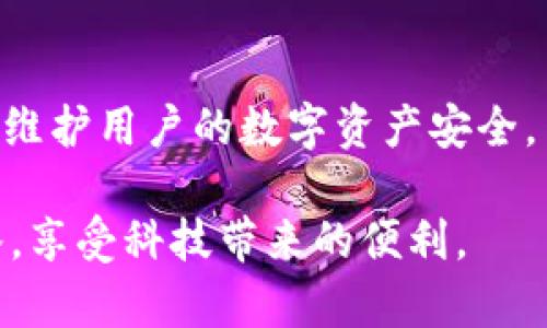   苹果手机如何在比特派上安装APP的详细指南 / 
 guanjianci 苹果手机,比特派,APP安装,区块链 /guanjianci 

在当今快速发展的科技时代，区块链技术和加密货币越来越受到大众的关注，其中比特派（Bitpie）作为一款热门的数字钱包应用，不仅提供了方便的在线交易方式，还支持多种加密货币的管理与存储。然而，对于一些苹果手机用户来说，如何在比特派上安装APP可能会有些困惑。本文将为大家提供一份详细的指南，包括安装流程、常见问题及解决方案等，以确保用户能够顺利使用比特派进行数字资产管理。

一、什么是比特派？
比特派（Bitpie）是一款颇受欢迎的数字钱包应用，致力于为用户提供安全、便捷的加密货币管理服务。用户可以通过比特派轻松地存储和管理BTC、ETH等多种加密货币。此外，比特派还支持DApp（去中心化应用）的访问，让用户能够直接在平台上体验各种链上服务，包括交易、游戏和DeFi项目。

二、如何在苹果手机上安装比特派APP
在苹果手机上安装比特派APP的过程是相对简单和直接的。用户可以通过以下步骤完成安装：

h4步骤1：访问App Store/h4
首先，打开你的苹果手机，找到并点击“App Store”图标，进入应用商店界面。在这里，你将能够搜索和下载所需的应用。

h4步骤2：搜索比特派/h4
在App Store的搜索栏中，输入“比特派”或“Bitpie”进行搜索。你会看到相关的搜索结果，其中包括比特派的官方应用。确保选择官方版本，以保证安全性。

h4步骤3：下载并安装/h4
点击比特派的应用图标后，进入应用详情页面，点击“获取”或云朵图标进行下载。系统可能会要求你输入Apple ID和密码，或者使用Face ID或Touch ID进行验证。完成验证后，下载将自动开始。

h4步骤4：完成安装/h4
一旦下载完成，你的手机主屏幕上将出现比特派的应用图标。点击图标即可以打开比特派，按照屏幕上的提示进行设置和注册。

三、比特派APP的主要功能
比特派不仅仅是一个钱包，它还提供了一系列实用的功能，帮助用户更好地管理他们的数字资产。

h41. 多币种支持/h4
比特派支持多种主流加密货币，包括比特币（BTC）、以太坊（ETH）、莱特币（LTC）等，用户可以在同一平台上管理多种资产，非常方便。

h42. 安全性/h4
比特派采用了多层安全保护机制，包括私钥本地存储、地址白名单等，极大提高了用户资金的安全性。用户在使用过程中也可以设置密码和启用双重认证，以保障账户安全。

h43. DApp访问/h4
比特派还集成了多个流行的去中心化应用，用户可以直接在APP内登录并使用这些应用，体验去中心化金融（DeFi）和其他链上服务。

h44. 交易服务/h4
用户可以通过比特派进行快速的数字货币交易，无需繁琐的注册过程。应用内可以直接进行兑换，支援法币交易及现货交易。

常见问题与解答

1. 比特派支持哪些国家或地区？
比特派作为国际化的数字钱包应用，支持越来越多的国家和地区。然而，由于不同地区的法律法规和市场需求，具体支持的国家和地区可能会有所不同。一般来说，比特派在全球范围内的用户较多，包括但不限于中国、美国、欧盟国家等。为了确保使用的合规性，用户在注册之前可以查看比特派的官方网站，了解相关的法律要求和限制。在某些国家或地区，可能由于政策原因，用户无法使用比特派的全部功能，因此在下载前务必要确认自己的所在地是否在支持的范围内。

2. 下载比特派时遇到的常见问题及解决方法
在下载比特派的过程中，用户可能会遇到一些常见问题，包括无法下载、应用闪退等。以下是一些常见问题及解决方法：
strong问题1：无法在App Store中找到比特派/strongbr
解决方法：确保输入的关键词正确无误，可以尝试直接输入“Bitpie”。如果依然找不到，可能是因为App Store在你的国家或地区不可用，你可以尝试更换Apple ID的地区来访问。
strong问题2：无法下载应用/strongbr
解决方法：可能是由于网络问题导致下载失败。确保你的手机连接了稳定的Wi-Fi或数据网络，重启设备后再试一次。如果仍然无法下载，检查你的Apple ID账户是否存在未支付账单。
strong问题3：应用闪退/strongbr
解决方法：这通常是由于版本不兼容，可以尝试更新到最新的iOS系统或比特派应用版本。如果问题仍然存在，可以考虑卸载后重新安装。

3. 如何保障在比特派中的资金安全？
在使用比特派进行数字资产管理时，保障资金安全是每个用户都非常关注的问题。以下是一些建议：
strong使用强密码和双重认证：/strongbr
强密码应包含字母、数字和符号组合，长度至少12位。同时，启用双重认证功能，这样在登录或进行敏感操作时，会收到手机短信或邮箱验证码，增强账户安全性。
strong注意网络环境：/strongbr
在公共Wi-Fi环境下，进行资金交易或输入敏感信息时要非常谨慎，尽量在安全的私人网络环境中进行操作，以防网络钓鱼攻击。
strong定期备份私钥和助记词：/strongbr
比特派采用私钥本地存储等技术，用户需定期备份私钥并妥善保管，以免因手机丢失而导致资产无法找回。

4. 比特派的手续费情况如何？
在比特派进行交易时，相关的手续费是用户比较关心的问题。比特派的手续费结构通常比较透明且相对较低，用户在进行交易或兑换时，可以通过应用内查看具体的手续费信息。
不同时期，手续费会因交易量的波动而有所变化。一般来说，用户在使用时，可以关注官方公告或应用内提示，获取最新的手续费标准。另一个值得关注的方面是，部分交易可能是免费的，从而吸引用户进行更为频繁的交易。

5. 如何使用比特派进行充值和提现？
比特派为用户提供了充值和提现功能，方便用户灵活管理资金。充值的方式通常包括法币充值和数字货币到账。用户需要在应用内的“我的钱包”模块，选择充值方式并按系统提示完成操作。
提现方面，用户可以通过银行转账或将数字货币提取到其他钱包。操作过程中，必须确保输入的信息准确无误，避免因错误而导致资金损失。通常比特派会在交易完成后短信或邮件通知用户。

6. 比特派如何应对网络安全问题？
比特派在安全性上采取了一系列措施，以应对潜在的网络安全问题。例如，用户的私钥采用离线存储，这样即便服务器遭遇攻击，攻击者也无法获得用户的私钥。此外，比特派定期进行安全审计，并对可能的漏洞进行修复，以维护用户的数字资产安全。用户在使用时，定期更新应用，保持较高的安全防范意识是非常重要的。

综上所述，苹果手机用户在比特派上安装APP并不复杂，掌握必要的安全保护措施和使用技巧，可以帮助用户更好地管理自己的数字资产。我们希望这篇文章能为你提供一些帮助和建议，使你在数字货币的世界里行云流水，享受科技带来的便利。