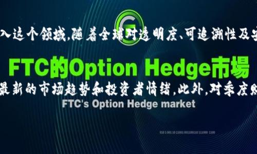 baioti真正的区块链股有哪些？探索区块链相关股票投资的全景/baioti  
区块链股票, 区块链技术, 投资区块链, 加密货币相关股份/guanjianci  

什么是区块链技术？  
区块链技术是一种分布式账本技术，旨在提供透明且不可篡改的数据记录。它最初是为支持比特币而开发的，但由于其独特的特点和潜在的应用，迅速扩展到金融、物流、数字身份、版权管理等多个领域。区块链的核心在于去中心化，这意味着数据不再存储在单一的服务器上，而是分布在整个网络中。从而实现了许多新的商业模式和技术创新。

区块链股票是什么？  
区块链股票通常指那些在区块链技术或加密货币行业中运作的企业的股票。这些企业可能涉及区块链平台的开发、从事加密货币挖矿、提供相关技术服务或其他与区块链应用直接相关的业务。例如，一些公司通过提供区块链技术解决方案来为其他企业提供服务，而另一些公司则直接投资或交易加密货币。投资这些股票的投资者通常希望能从快速发展和增长的区块链市场中获得收益。

如何选择区块链股票？  
选择区块链股票涉及多个方面的考虑。首先，投资者应关注公司的业务模式和盈利能力。一个好的区块链公司应该有明确的商业模型，如软件即服务（SaaS）或交易所等。其次，公司的管理团队及其在技术和市场的经验也至关重要。投资者还应该评估公司的市场份额、技术创新能力以及面对的竞争压力。此外，投资者还应关注法规环境和市场趋势，因为这些都可能对区块链公司的表现产生重大影响。

有哪些区块链股受到了广泛关注？  
在市场上，有些公司因其在区块链行业的前瞻性和创新而备受关注。例如，Coinbase（COIN）是美国最大的加密货币交易所之一，发布了成功的股票上市，吸引了大量投资者的目光。另一家知名公司是Square（现为Block，Inc.），通过其Cash App平台提供比特币交易。除此之外，一些大型技术公司如IBM和微软也通过各自的区块链解决方案积极参与到区块链市场中。此外，许多传统金融公司也开始探索区块链在交易和清算中的应用。

区块链股的风险和挑战是什么？  
尽管区块链股票的前景看起来诱人，但它们并不是没有风险的。首先，区块链行业相对新兴，市场波动通常很大。加密货币的价格波动可以直接影响相关公司的股票表现。此外，行业内的法规不确定性也是一个重要的风险因素，政策和法律的变动可能导致企业运营的成本增加或利润下降。最后，技术的快速变化和竞争对手的压力也使得市场参与者面临巨大挑战。因此，在投资之前，深入的调研和风险评估显得尤为重要。

投资区块链股的策略是什么？  
投资区块链股票时，可以采取多样化的策略。首先，投资者可以选择在行业内有领导地位的公司，这些公司通常具有较强的市场竞争力和稳定的收入来源。其次，关注初创公司或者小型企业也可能带来高回报，尤其是在它们处于增长阶段时。此外，投资者可以通过定投的方式，分散投资以降低风险。了解市场技术趋势和行业动向，也能帮助投资者把握机会和规避风险。此外，考虑运用技术分析和基本面分析结合的策略，将有助于投资决策。

未来区块链股的重大趋势是什么？  
未来区块链股票的趋势可能会受到多个因素的影响。首先，随着更多传统企业采纳区块链技术，相关股份可能获得更大的市场认可。此外，Web3（去中心化网络）的兴起为区块链技术提供了新的应用场景，可能带动更多企业进入这个领域。随着全球对透明度、可追溯性及安全性需求增加，金融和供应链领域将进一步深化与区块链技术的结合。此外，NFT（非同质化代币）和去中心化金融（DeFi）的流行也为区块链公司提供了新的增长点。因此，投资者应关注这些新兴领域，并及时调整其投资组合。

如何掌握区块链股的市场动态？  
要掌握区块链股票的市场动态，投资者需要建立适当的信息获取渠道。定期关注相关行业的新闻、美股动态、专业分析师的报告等信息，可以帮助投资者及时了解市场变化。参与相关的网上论坛、社群或社交媒体亦能帮助获取最新的市场趋势和投资者情绪。此外，对季度财报和业务报告的分析将有助于评估公司的市场表现和未来潜力。最后，参加行业会议和研讨会，有助于更深入地理解区块链技术及其潜在的市场机会，从而为投资决策提供更全面的视角。

（正文内容将根据具体要求进一步扩充，确保文字数不少于2800字）