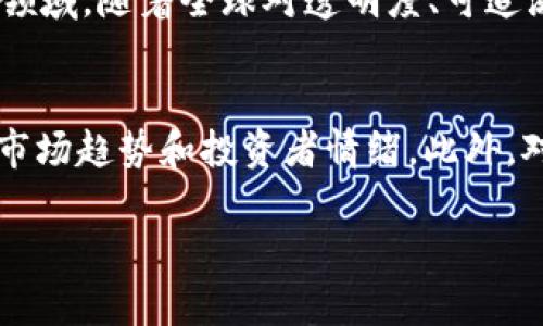 baioti真正的区块链股有哪些？探索区块链相关股票投资的全景/baioti  
区块链股票, 区块链技术, 投资区块链, 加密货币相关股份/guanjianci  

什么是区块链技术？  
区块链技术是一种分布式账本技术，旨在提供透明且不可篡改的数据记录。它最初是为支持比特币而开发的，但由于其独特的特点和潜在的应用，迅速扩展到金融、物流、数字身份、版权管理等多个领域。区块链的核心在于去中心化，这意味着数据不再存储在单一的服务器上，而是分布在整个网络中。从而实现了许多新的商业模式和技术创新。

区块链股票是什么？  
区块链股票通常指那些在区块链技术或加密货币行业中运作的企业的股票。这些企业可能涉及区块链平台的开发、从事加密货币挖矿、提供相关技术服务或其他与区块链应用直接相关的业务。例如，一些公司通过提供区块链技术解决方案来为其他企业提供服务，而另一些公司则直接投资或交易加密货币。投资这些股票的投资者通常希望能从快速发展和增长的区块链市场中获得收益。

如何选择区块链股票？  
选择区块链股票涉及多个方面的考虑。首先，投资者应关注公司的业务模式和盈利能力。一个好的区块链公司应该有明确的商业模型，如软件即服务（SaaS）或交易所等。其次，公司的管理团队及其在技术和市场的经验也至关重要。投资者还应该评估公司的市场份额、技术创新能力以及面对的竞争压力。此外，投资者还应关注法规环境和市场趋势，因为这些都可能对区块链公司的表现产生重大影响。

有哪些区块链股受到了广泛关注？  
在市场上，有些公司因其在区块链行业的前瞻性和创新而备受关注。例如，Coinbase（COIN）是美国最大的加密货币交易所之一，发布了成功的股票上市，吸引了大量投资者的目光。另一家知名公司是Square（现为Block，Inc.），通过其Cash App平台提供比特币交易。除此之外，一些大型技术公司如IBM和微软也通过各自的区块链解决方案积极参与到区块链市场中。此外，许多传统金融公司也开始探索区块链在交易和清算中的应用。

区块链股的风险和挑战是什么？  
尽管区块链股票的前景看起来诱人，但它们并不是没有风险的。首先，区块链行业相对新兴，市场波动通常很大。加密货币的价格波动可以直接影响相关公司的股票表现。此外，行业内的法规不确定性也是一个重要的风险因素，政策和法律的变动可能导致企业运营的成本增加或利润下降。最后，技术的快速变化和竞争对手的压力也使得市场参与者面临巨大挑战。因此，在投资之前，深入的调研和风险评估显得尤为重要。

投资区块链股的策略是什么？  
投资区块链股票时，可以采取多样化的策略。首先，投资者可以选择在行业内有领导地位的公司，这些公司通常具有较强的市场竞争力和稳定的收入来源。其次，关注初创公司或者小型企业也可能带来高回报，尤其是在它们处于增长阶段时。此外，投资者可以通过定投的方式，分散投资以降低风险。了解市场技术趋势和行业动向，也能帮助投资者把握机会和规避风险。此外，考虑运用技术分析和基本面分析结合的策略，将有助于投资决策。

未来区块链股的重大趋势是什么？  
未来区块链股票的趋势可能会受到多个因素的影响。首先，随着更多传统企业采纳区块链技术，相关股份可能获得更大的市场认可。此外，Web3（去中心化网络）的兴起为区块链技术提供了新的应用场景，可能带动更多企业进入这个领域。随着全球对透明度、可追溯性及安全性需求增加，金融和供应链领域将进一步深化与区块链技术的结合。此外，NFT（非同质化代币）和去中心化金融（DeFi）的流行也为区块链公司提供了新的增长点。因此，投资者应关注这些新兴领域，并及时调整其投资组合。

如何掌握区块链股的市场动态？  
要掌握区块链股票的市场动态，投资者需要建立适当的信息获取渠道。定期关注相关行业的新闻、美股动态、专业分析师的报告等信息，可以帮助投资者及时了解市场变化。参与相关的网上论坛、社群或社交媒体亦能帮助获取最新的市场趋势和投资者情绪。此外，对季度财报和业务报告的分析将有助于评估公司的市场表现和未来潜力。最后，参加行业会议和研讨会，有助于更深入地理解区块链技术及其潜在的市场机会，从而为投资决策提供更全面的视角。

（正文内容将根据具体要求进一步扩充，确保文字数不少于2800字）