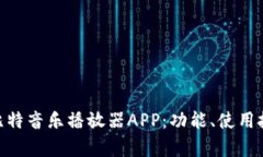 : 全面解析喵比特音乐播放器APP：功能、使用技巧