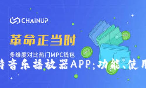 : 全面解析喵比特音乐播放器APP：功能、使用技巧与用户体验