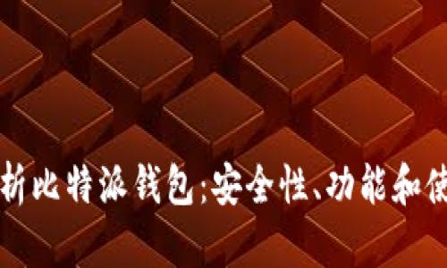 深入解析比特派钱包：安全性、功能和使用指南