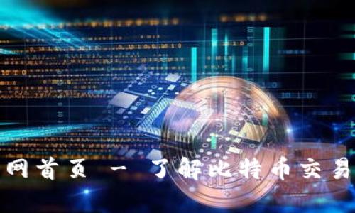 比特交易所官网首页 - 了解比特币交易及其平台优势