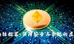 无违规区块链推荐：保障安全与合规的虚拟货币
