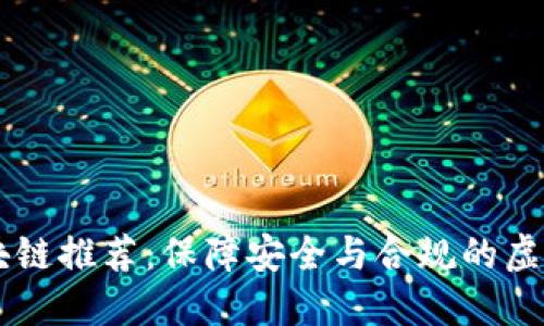 无违规区块链推荐：保障安全与合规的虚拟货币平台